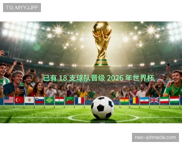 2026世界杯完整版出线筛选详解